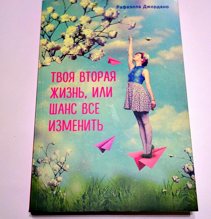 Твой второй. Твоя вторая жизнь Рафаэлла Джордано. Твоя вторая жизнь книга. Вторая жизнь или книга о счастье. Твоя вторая жизнь или книга о счастье.