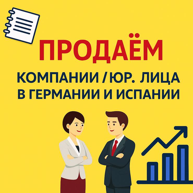 Предложение о партнёрстве: Продажа компаний в Германии и Испании